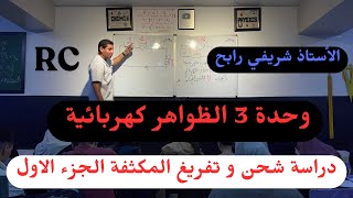 الأستاذ شريفي رابح وحدة 3 الظواهر الكهربائية (دراسةشحن وتفريغ المكثفة الجزء الأول) BAC2025