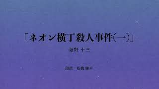 【朗読】「ネオン横丁殺人事件(一)」作：海野十三　朗読：板橋廉平