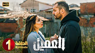 مسلسل | العــمــيــل | الحلقة 1 | بطولة أيمن زيدان و وسام فارس | جودة عالية HD