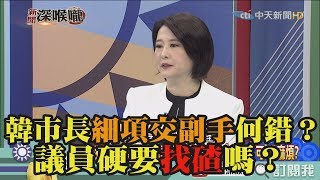 《新聞深喉嚨》精彩片段　韓市長細項交副手何錯？議員硬要找碴嗎？