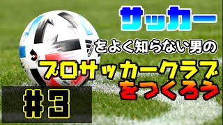 第三回⚽サッカーをよくわかってない男がクラブチーム経営！【プロサッカークラブをつくろう】【PS3】