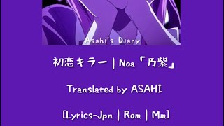 My Lovely Killer 初恋キラー｜Noa「乃紫」 [Lyrics-Jpn | Rom | Mm]