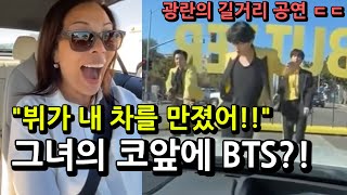 BTS 길거리 공연을 코앞에서 본 여성이 화제인 이유