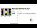 31. ភ្លើងស្នេហ៍ចរាចរណ៍មាន ៣ ប្រភេទគឺ ប្រភេទទី១ មាន ៣ ពណ៌ ក្រហម លឿង បៃតង មាន៨ សញ្ញា ប្រភេទទ២