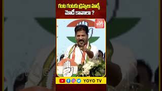 గంట గంటకు డ్రెస్సులు మార్చే మోడీ కావాలా ? CM Revanth Reddy On PM Modi | YOYO TV Channel