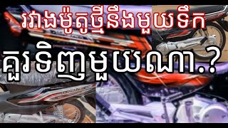 តើទិញម៉ូតូមួយណាអោយបានត្រឹមត្រូវ.? មិនសូវខាតលុយ