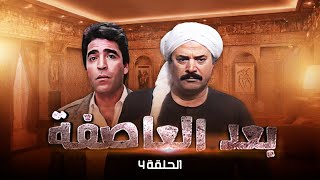 مسلسل بعد العاصفة  الحلقة الرابعة كاملة  HD | Baed Aleasifa 🤩🤩