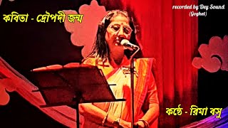 Draupadi Janma Kobita | দ্রৌপদী জন্ম কবিতা | Rima Basu | Dey Sound