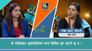 के महिलाहरु चुलोचौकोमा मात्र सिमित हुन जरुरी छ त ? || Bplusspecial || @businessplustelevision3224