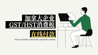 【付款说明】CRA在线付款——GST/HST payment on filing