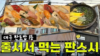 대구 줄서서 먹는 맛집 15탄 - 1등 여긴 그냥 1등 입니다 - 후꾸스시 #대구맛집 #대구가성비