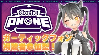 【GarticPHONE参加型】ガーティックフォン視聴者参加型！お姉ちゃんもいるよ！楽しく遊ぼう！【#新人Vtuber】