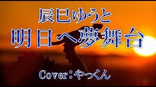 🎍新年初うた🎍明日へ夢舞台／辰巳ゆうと／Cover：やっくん