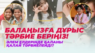 ❗️БАЛАҢЫЗҒА ДҰРЫС ТӘРБИЕ БЕРІҢІЗ | Әлем елдерінде баланы қалай тәрбиелейді? | #балатәрбиесі #бала