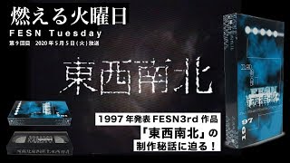 燃える火曜日 / FESN Tuesday 第９回