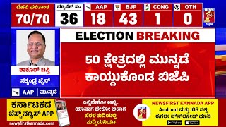 Delhi Election Result : ದೆಹಲಿ ಕದನದಲ್ಲಿ ಅರ್ಧ ಶತಕ ಸಿಡಿಸಿದ ಕಮಲಪಡೆ | BJP | @newsfirstkannada