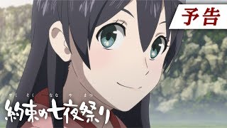 【予告PV】約束の七夜祭り（やくそくのななやまつり）【XFLAG ANIME公式】