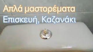 Απλά Μαστορέματα - Επισκευή καζανάκι WC, δεν τρέχει το νερό, ο μηχανισμός αέρος δεν λειτουργεί DIY