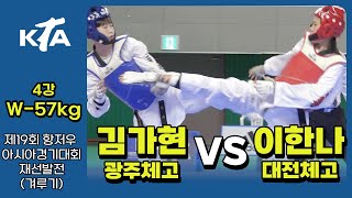 김가현(광주체고) vs 이한나(대전체고) ㅣ W-57kg 4강  ㅣ 제19회 항저우 재선발전