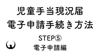 児童手当現況届の電子申請（Step5電子申請編）