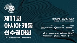 [제11회 아시아 캐롬 선수권대회 3쿠션 4강 2경기] 조명우 vs 치엠 홍 타이 (CHO Myung Woo vs Chiem Hong Thai)