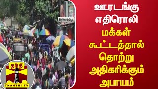 ஊரடங்கு எதிரொலி - மக்கள் கூட்டத்தால் தொற்று அதிகரிக்கும் அபாயம்