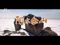 新疆若羌：阿尔金山