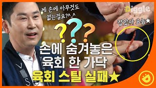 [#놀라운토요일] 햇님이! 그 패 봐봐, 혹시 육회야? 밑장 빼다가 딱 걸린 동엽신… 햇님 눈은 동엽 손보다 빨랐다!│#디글