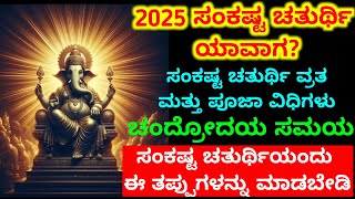 2025 ರಲ್ಲಿ ಸಂಕಷ್ಟ ಚತುರ್ಥಿ ಯಾವಾಗ?Sankashta chaturthi January 2025/Sankashti chandrodaya time