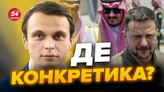 🤯ДАВИДЮК ГОСТРО про саміт в Саудівській Аравії / ПОТУЖНИХ змін НЕ БУДЕ? @davydiuk