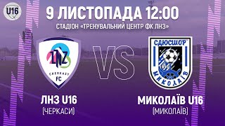 🔴ЛНЗ U16 – Миколаїв U16 | 12:00 | Чемпіонат ДЮФЛУ