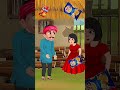 বাবা তুমি চিপস খাবে banglacratoon cartoon funny pakirgolpo comedy animation games shorts