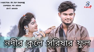 নদীর কূলে সরিষার ফুল,nodir kule sorisar ful,new video song 2021