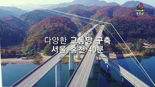 [홍천군] 전원도시 홍보영상