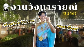 งานวังนารายณ์ ลพบุรี 2567 แต่งชุดไทย 100 บาทมีอยู่จริง | PA PA PAI