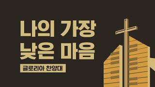 [LA 드림교회] 2022.08.21 글로리아 찬양대 (나의 가장 낮은 마음)