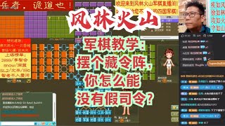 风林火山军棋：军棋教学：摆个藏令阵，你怎么能没有假司令？#不精彩来锤我