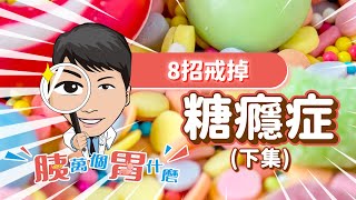 戒糖的八個方法大公開，讓你不再有糖癮症│達特方的胰萬個胃什麼