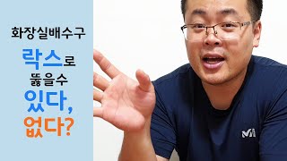 화장실 배수구 막힘 - 락스, 베이킹소다, 배수구클리너, 유분용해제로 뚫릴까?