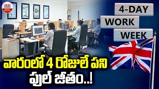 వారంలో 4 రోజులే పని.. ఫుల్ జీతం..! | 200 UK Companies Permanently Move To 4-Day Work Week | ABN