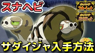 【ポケモンSV】スナヘビ・サダイジャの入手方法・出現場所！進化条件も解説します！【スカーレット・バイオレット】