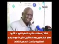 عقار مخاطبا البجا: انتو صاح مهملين ومهمشين لكن ابوصيكم العنترية بتاعت السلاح انتهت #السودان #اشاوس