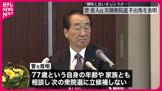 【立憲・菅直人元首相】次期衆院選への不出馬の意向を表明