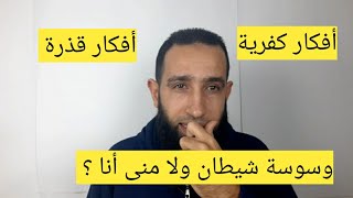 أفكار فظيعة عن الله أو الرسول والأنبياء أو الدين