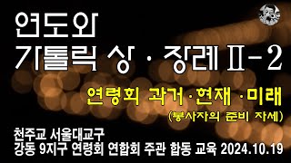 연령회 과거,현재,미래_강동9지구_2-2_241019