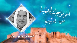 اجمل ماقال حسن حفار  I  ياقلبي اه من المقاطع النادرة في حلب | المخرج زهير سيخ