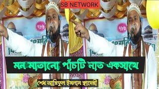 মনমাতানো পাঁচটি নাত। হুগলি জেলার নতুন শায়েরে ইসলাম।sb network। bangla naat। নাত শরীফ