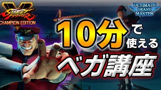 【S5/ベガ講座】１０分ベガ講座！いつもランク上位にいる攻め特化キャラ！！【スト５】