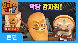 브레드이발소3 | 악당 감자칩!! | 애니메이션/만화/디저트/animation/cartoon/dessert