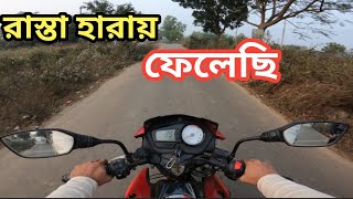 প্রথমবার বাইক নিয়ে গেলে কনফিউশনে পড়ে যাবেন। রাস্তা চেনা অনেক কঠিন। moto vlog